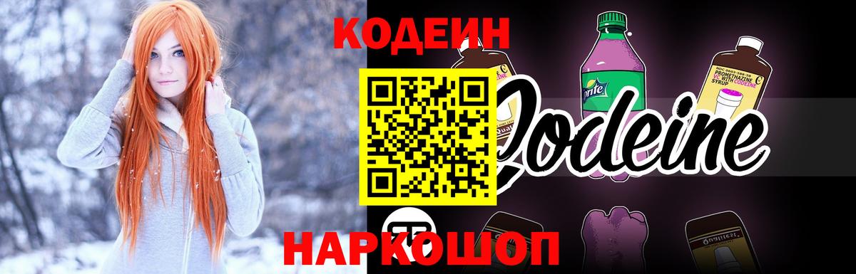 Кодеиновый сироп Lean напиток Lean (лин)  Codein Purple Drank  Вход с VPN  Пугачёв 